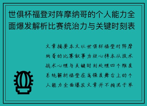世俱杯福登对阵摩纳哥的个人能力全面爆发解析比赛统治力与关键时刻表现 世俱杯福登对阵摩纳哥的个人能力全面爆发解析比赛统治力与关键时刻表现