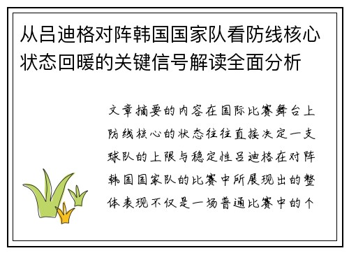 从吕迪格对阵韩国国家队看防线核心状态回暖的关键信号解读全面分析
