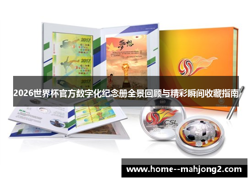 2026世界杯官方数字化纪念册全景回顾与精彩瞬间收藏指南 2026世界杯官方数字化纪念册全景回顾与精彩瞬间收藏指南