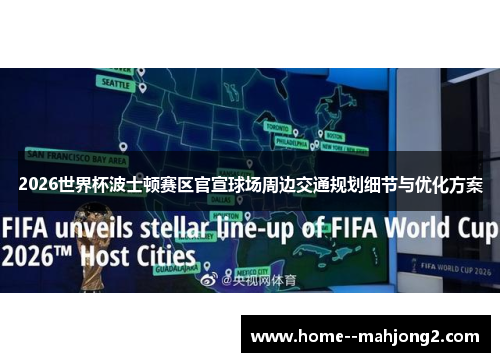 2026世界杯波士顿赛区官宣球场周边交通规划细节与优化方案