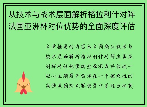 从技术与战术层面解析格拉利什对阵法国亚洲杯对位优势的全面深度评估 从技术与战术层面解析格拉利什对阵法国亚洲杯对位优势的全面深度评估