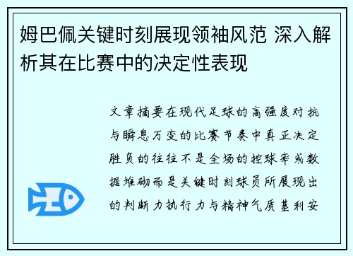 姆巴佩关键时刻展现领袖风范 深入解析其在比赛中的决定性表现 姆巴佩关键时刻展现领袖风范 深入解析其在比赛中的决定性表现