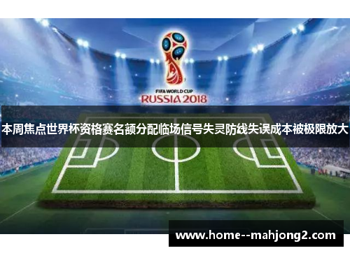 本周焦点世界杯资格赛名额分配临场信号失灵防线失误成本被极限放大 本周焦点世界杯资格赛名额分配临场信号失灵防线失误成本被极限放大