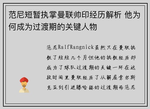 范尼短暂执掌曼联帅印经历解析 他为何成为过渡期的关键人物