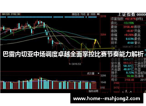 巴雷内切亚中场调度卓越全面掌控比赛节奏能力解析 巴雷内切亚中场调度卓越全面掌控比赛节奏能力解析