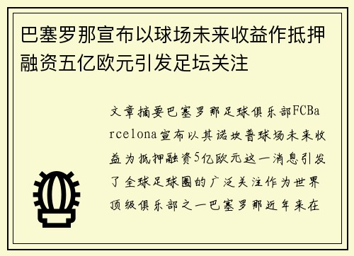 巴塞罗那宣布以球场未来收益作抵押融资五亿欧元引发足坛关注