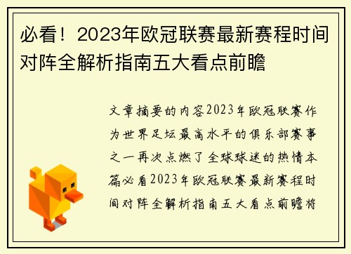 必看！2023年欧冠联赛最新赛程时间对阵全解析指南五大看点前瞻