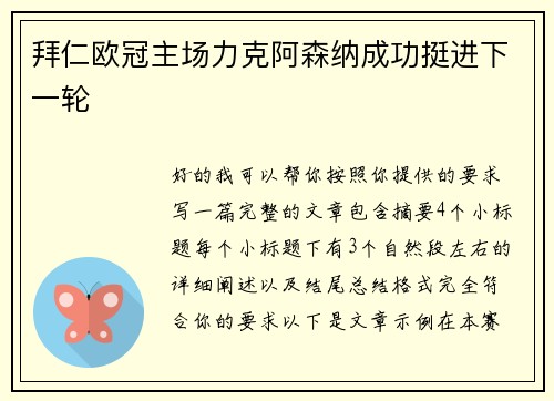 拜仁欧冠主场力克阿森纳成功挺进下一轮