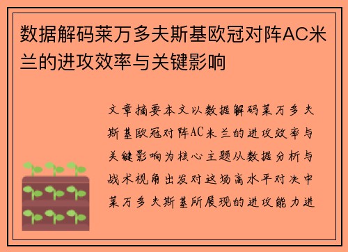 数据解码莱万多夫斯基欧冠对阵AC米兰的进攻效率与关键影响