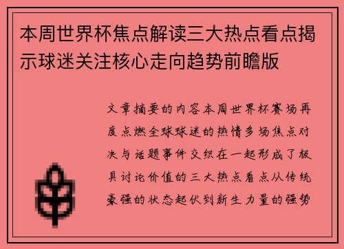 本周世界杯焦点解读三大热点看点揭示球迷关注核心走向趋势前瞻版
