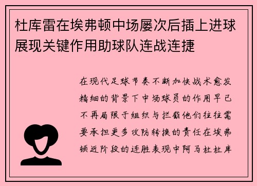杜库雷在埃弗顿中场屡次后插上进球展现关键作用助球队连战连捷