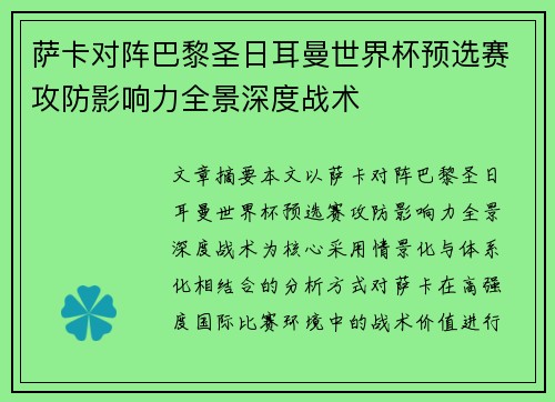 萨卡对阵巴黎圣日耳曼世界杯预选赛攻防影响力全景深度战术