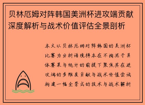 贝林厄姆对阵韩国美洲杯进攻端贡献深度解析与战术价值评估全景剖析