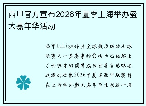 西甲官方宣布2026年夏季上海举办盛大嘉年华活动
