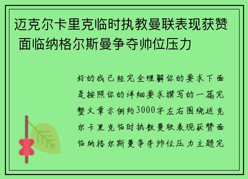 迈克尔卡里克临时执教曼联表现获赞 面临纳格尔斯曼争夺帅位压力