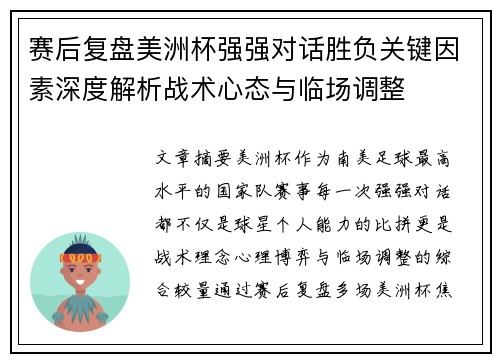 赛后复盘美洲杯强强对话胜负关键因素深度解析战术心态与临场调整