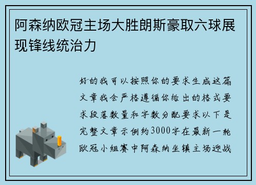 阿森纳欧冠主场大胜朗斯豪取六球展现锋线统治力