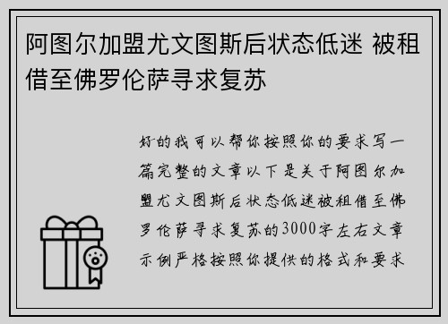 阿图尔加盟尤文图斯后状态低迷 被租借至佛罗伦萨寻求复苏