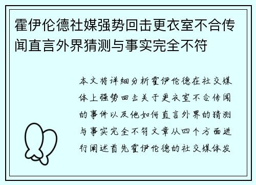 霍伊伦德社媒强势回击更衣室不合传闻直言外界猜测与事实完全不符