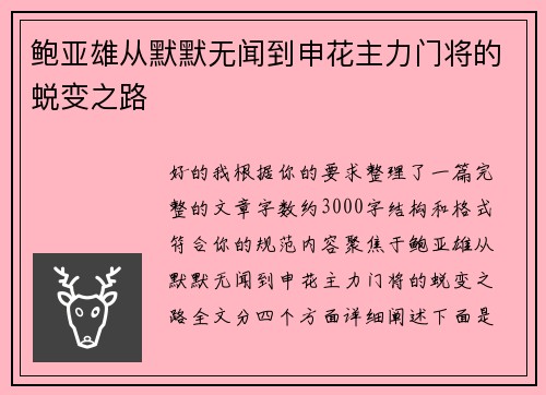 鲍亚雄从默默无闻到申花主力门将的蜕变之路