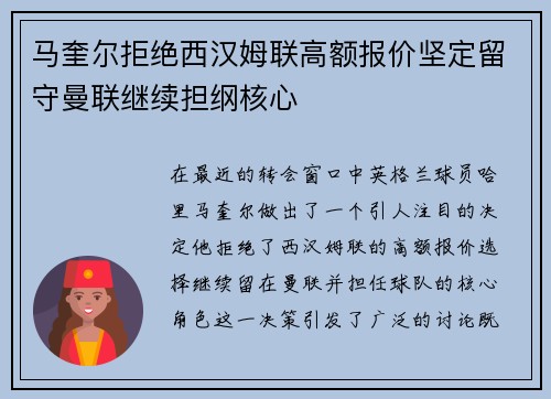 马奎尔拒绝西汉姆联高额报价坚定留守曼联继续担纲核心
